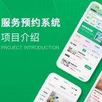 预约服务平台小程序系统